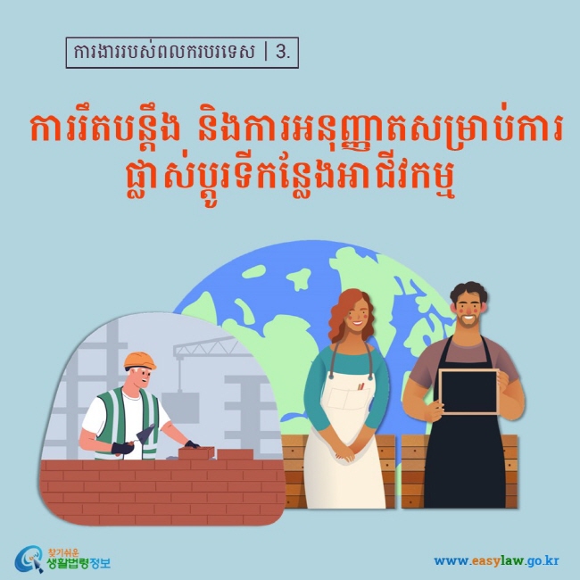 ការងាររបស់ពលករបរទេស┃3.  ការរឹតបន្តឹង និងការអនុញ្ញាតសម្រាប់ការផ្លាស់ប្តូរទីកន្លែងអាជីវកម្ម  www.easylaw.go.kr